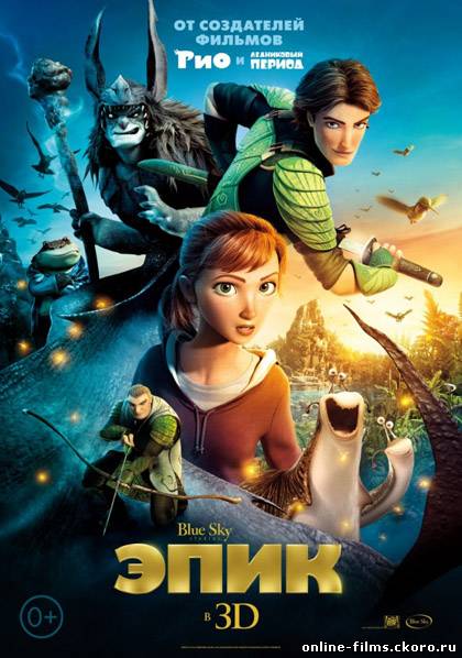 Эпик / Epic (2013)