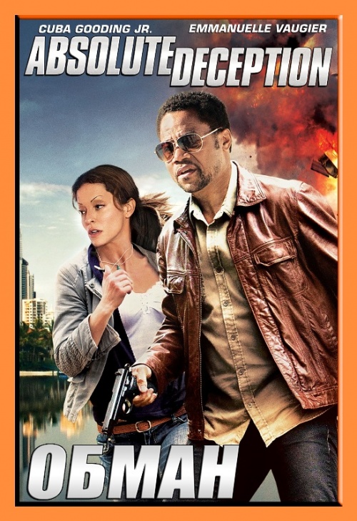 Обман (2013)