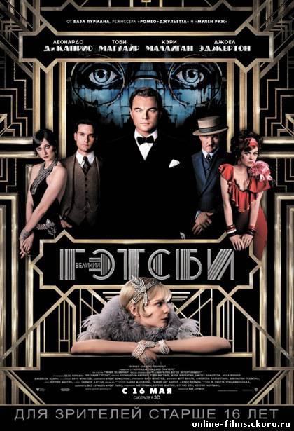 Великий Гэтсби / The Great Gatsby (2013)