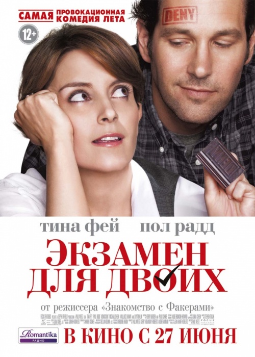 Экзамен для двоих 2013