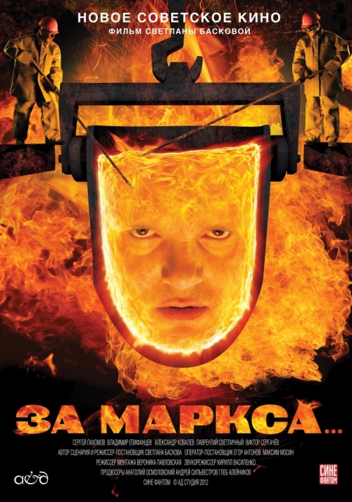 За Маркса (2013)