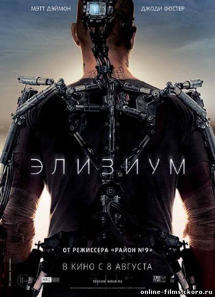 Элизиум 2013