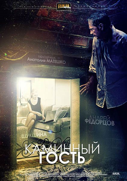 Смотреть Каминный гость