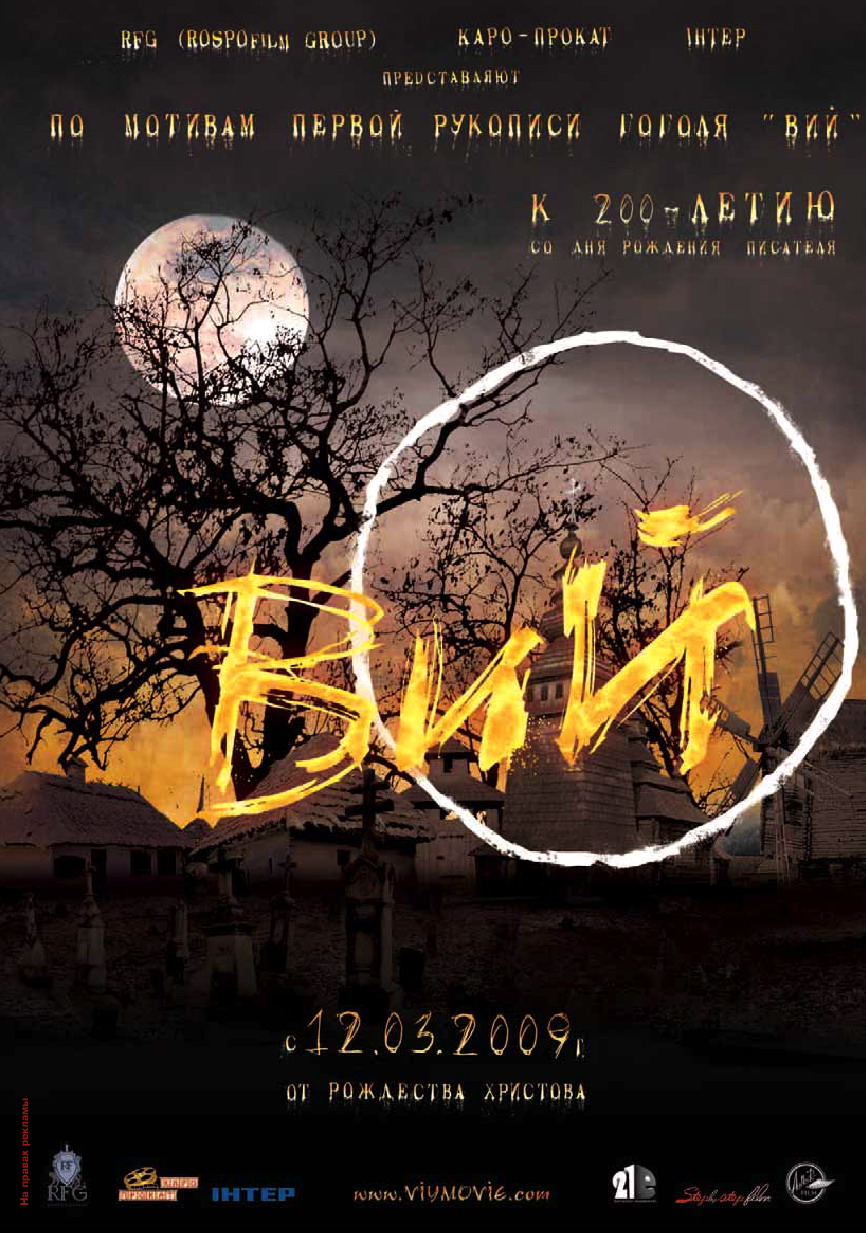 ВИЙ 3D