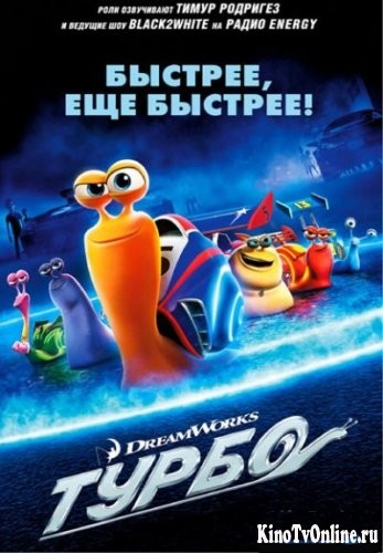 Смотреть онлайн фильм Турбо