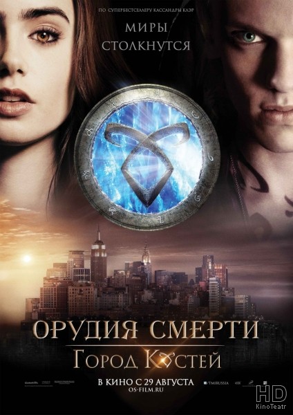 Орудия смерти: Город костей / The Mortal Instruments: City of Bones