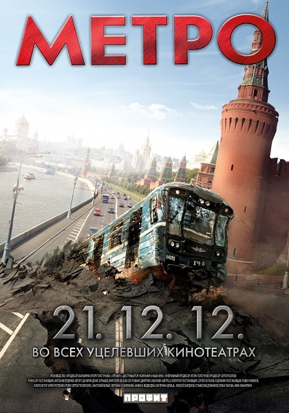 Смотреть Метро 2013 онлайн
