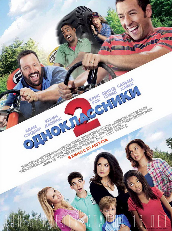 Смотреть Одноклассники 2 (2013) онлайн
