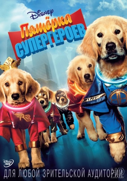смотреть онлайн Пятерка супергероев / Super Buddies 2013