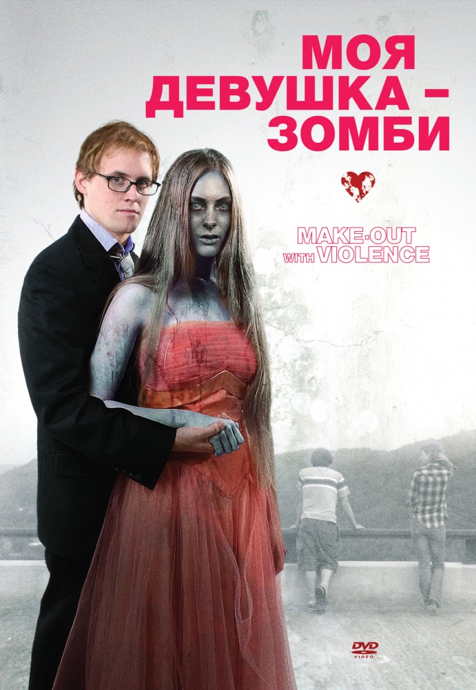 МОЯ ДЕВУШКА – ЗОМБИ