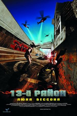 Смотреть 13-й район (2004) онлайн