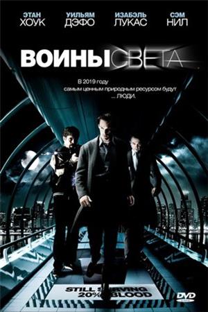 Смотреть Воины света (2009) онлайн