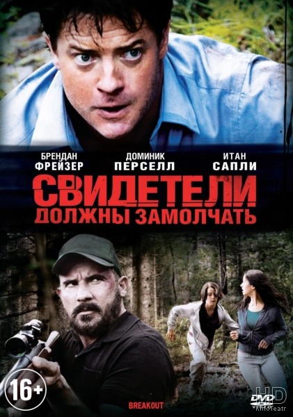 Свидетели должны замолчать / Breakout 2013