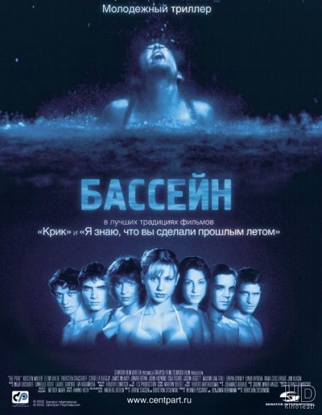 Бассейн / Swimming Pool - Der Tod feiert mit 2001
