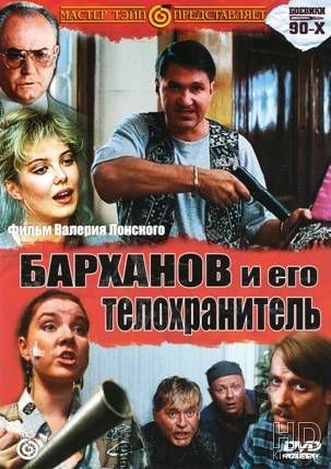 Барханов и его телохранитель 1996