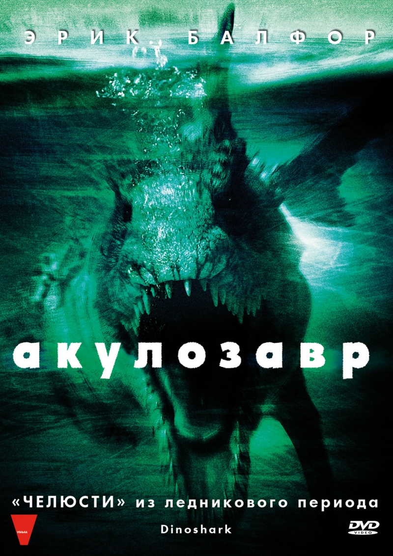 Смотреть Акулозавр (2010) онлайн