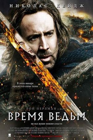 Смотреть Время ведьм (2010) онлайн