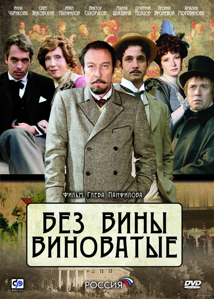 Без вины виноватые 2008