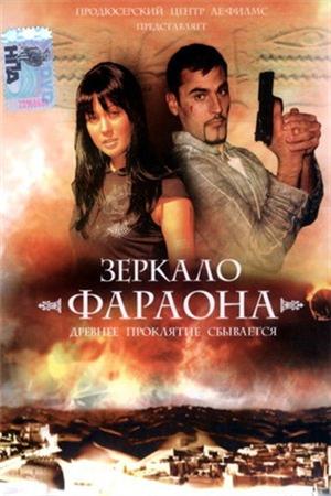 Смотреть Зеркало фараона (2006) онлайн