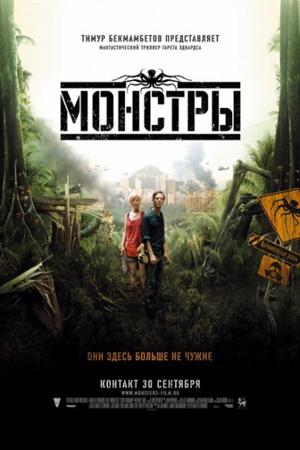 Смотреть Монстры (2010) онлайн