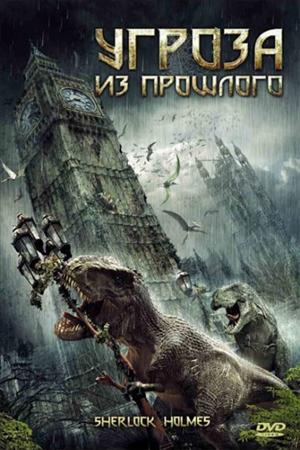 Смотреть Угроза из прошлого (2010) онлайн