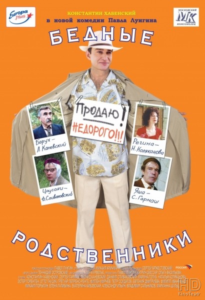 Бедные родственники 2005