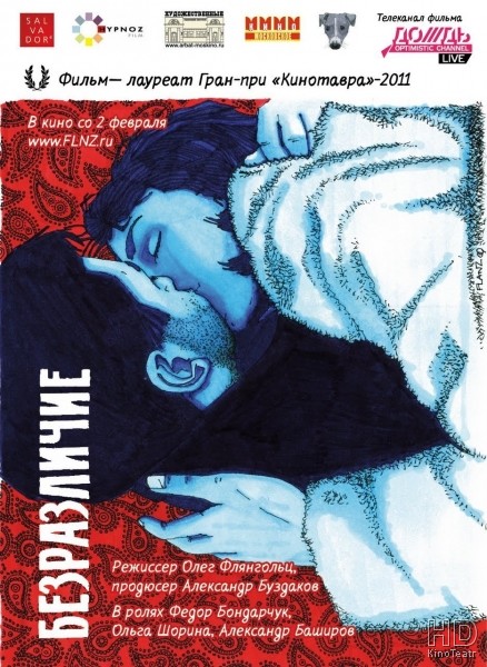 Безразличие 2010