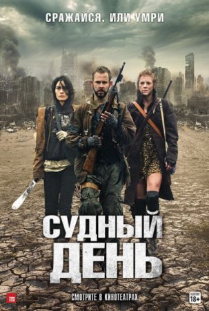Смотреть Судный день (2012) онлайн