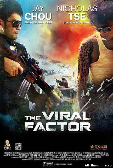 Смотреть Вирусный фактор (2012) онлайн