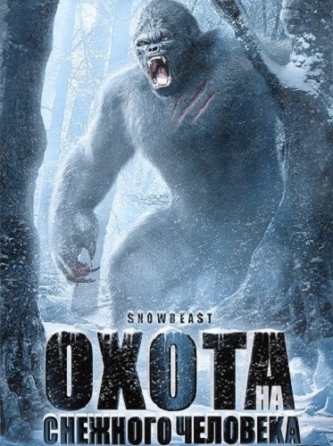 Смотреть Охота на снежного человека (2011) онлайн