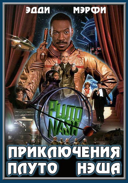 Смотреть Приключения Плуто Нэша онлайн 2002