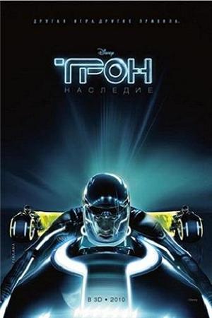 Смотреть Трон: Наследие (2010) онлайн