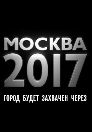 Смотреть Москва 2017 (2012) онлайн