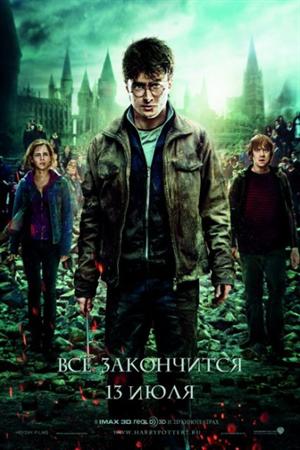 Смотреть Гарри Поттер и Дары смерти: Часть 2 (2011) онлайн