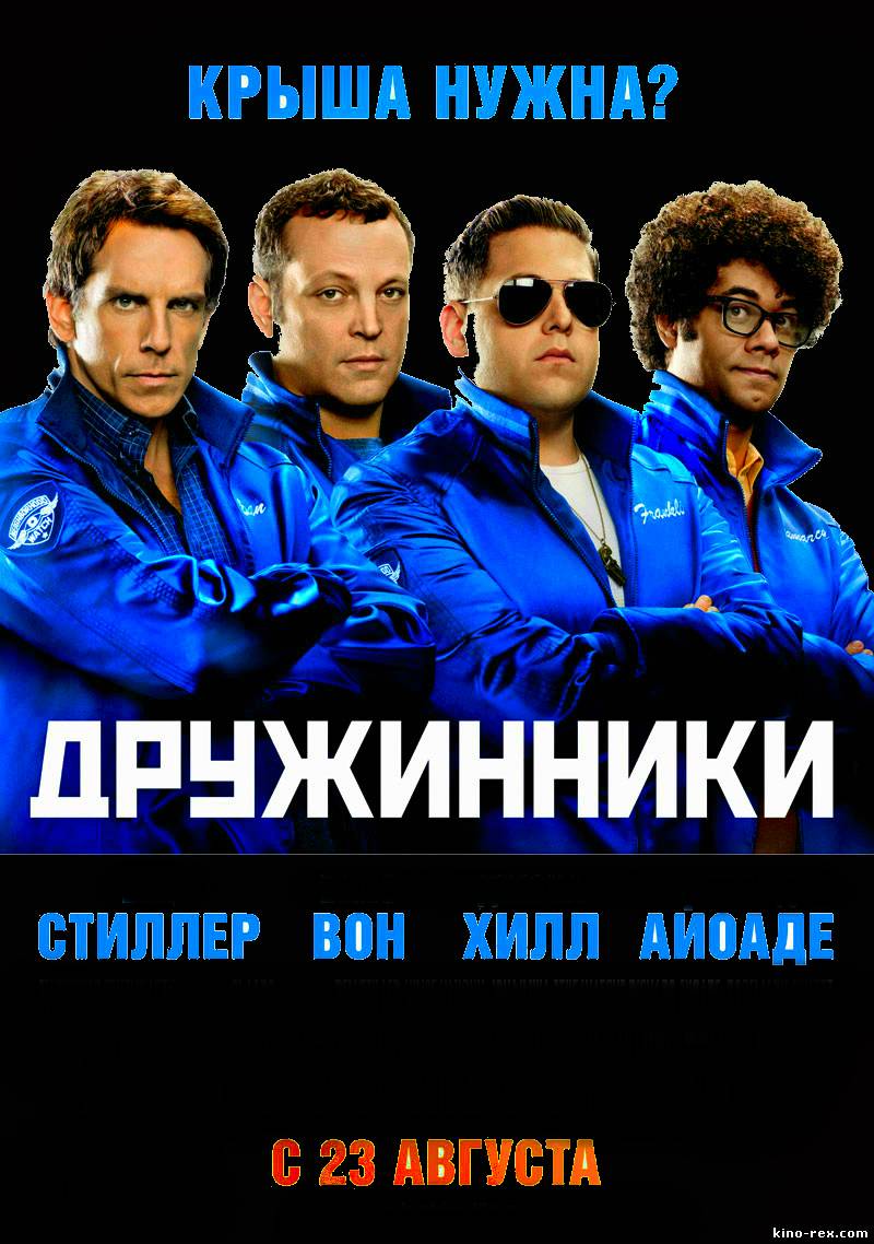 Смотреть Дружинники (2012) онлайн