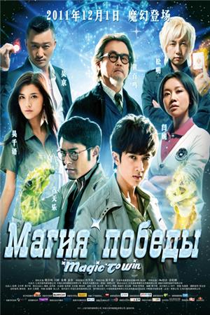 Смотреть Магия победы (2011) онлайн