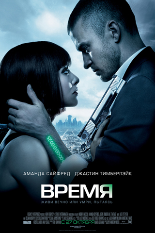 Смотреть Время (2011) онлайн
