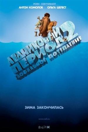Смотреть Ледниковый период 2: Глобальное потепление (2006) онлайн