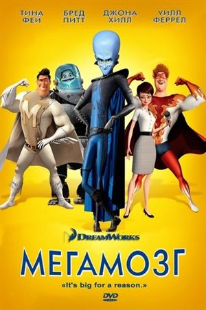 Смотреть Мегамозг (2010) онлайн