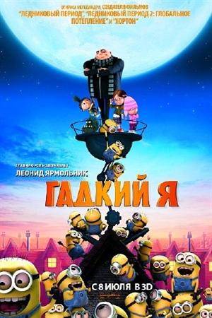 Смотреть Гадкий я (2010) онлайн