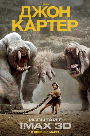 Смотреть Джон Картер (2012) онлайн
