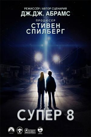 Смотреть Супер 8 (2011) онлайн