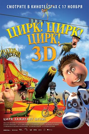 Смотреть Цирк! Цирк! Цирк! (2012) онлайн