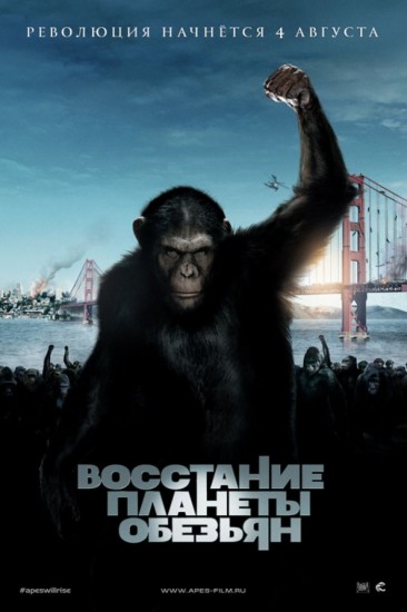 Смотреть Восстание планеты обезьян (2011) онлайн