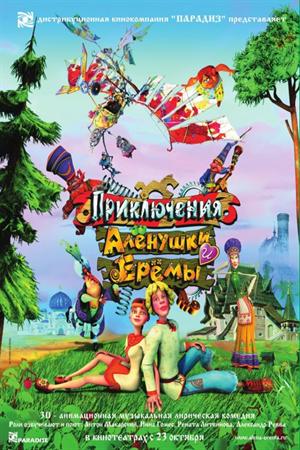 Смотреть Приключения Алёнушки и Ерёмы (2008) онлайн