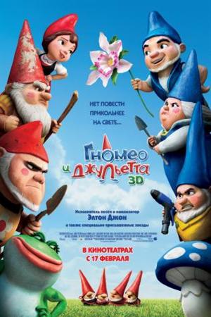Смотреть Гномео и Джульетта (2011) онлайн