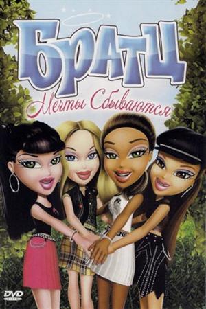 Смотреть Братц: Мечты сбываются (2011) онлайн