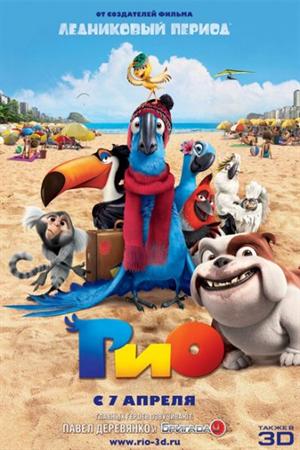 Смотреть Рио (2011) онлайн