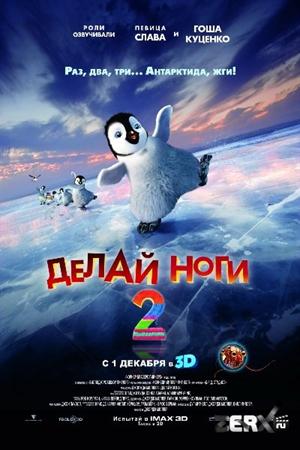 Смотреть Делай ноги 2 (2011) онлайн