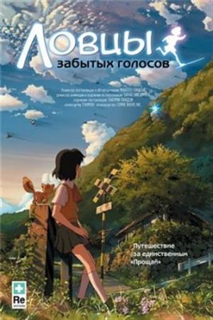 Смотреть Ловцы забытых голосов (2011) онлайн